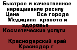 Быстрое и качественное наращивание ресниу › Цена ­ 200 - Все города Медицина, красота и здоровье » Косметические услуги   . Краснодарский край,Краснодар г.